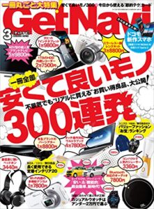 【無料で読める】GetNavi 2013年3月号 [雑誌] ゲットナビ