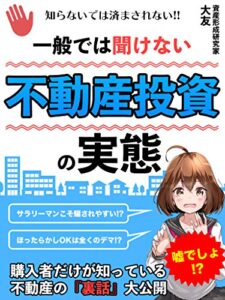 【無料で読める】一般では聞けない不動産投資の実態: 【不労所得・副収入】知らないでは済まされない！