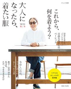 【無料で読める】大人になったら、着たい服 ’20-’21秋冬 (ナチュリラ別冊)