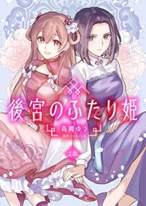 【無料で読める】後宮のふたり姫（2） (カルコミ)
