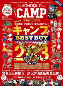 【無料で読める】晋遊舎ムックMONOQLO CAMP ベストヒット2021