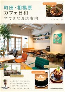 【無料で読める】町田・相模原カフェ日和すてきなお店案内