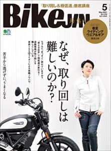 【無料で読める】BikeJIN/培倶人（バイクジン） 2021年5月号 Vol.219（なぜ、取り回しは難しいのか？）［雑誌］