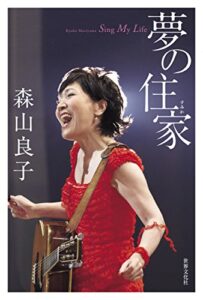 【無料で読める】森山良子 夢の住家 Sing My Life
