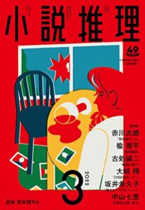 【無料で読める】小説推理 2022年3月号