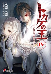 【無料で読める】トカゲの王IV―インビジブル・ライト― (電撃文庫)