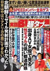 【無料で読める】実話BUNKA超タブー vol.25【電子普及版】 [雑誌]