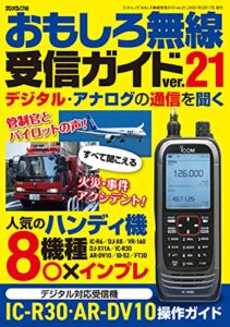 【無料で読める】おもしろ無線受信ガイドver.21 (三才ムック)