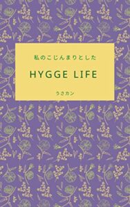 私のこじんまりとしたHYGGE LIFE