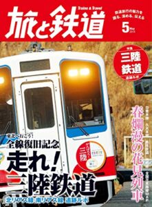 【無料で読める】旅と鉄道 2014年 5月号 東北へ行こう！全線復旧記念 走れ！三陸鉄道