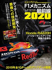 【無料で読める】F1速報特別編集 F1メカニズム最前線2020 モータースポーツムック