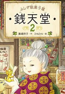 【無料で読める】ふしぎ駄菓子屋銭天堂２