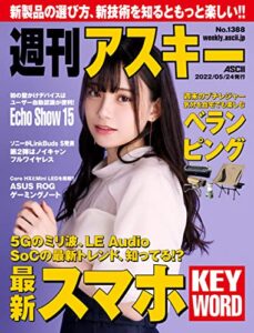 【無料で読める】週刊アスキーNo.1388(2022年5月24日発行) [雑誌]