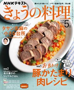 【無料で読める】ＮＨＫ きょうの料理 2022年 5月号 ［雑誌］ (NHKテキスト)