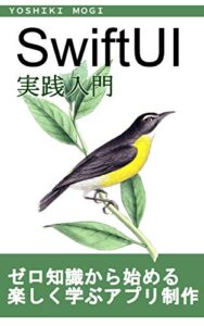 【無料で読める】【iOS14】SwiftUI実践入門 – Swiftを基礎から学んTodoアプリを開発しよう