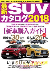 【無料で読める】自動車誌MOOK 最新SUVカタログ2018