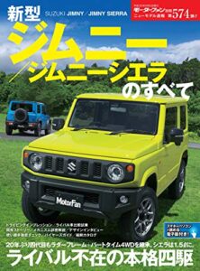 【無料で読める】ニューモデル速報 第574弾 新型ジムニー／ジムニーシエラのすべて