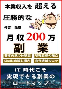 【無料で読める】本業収入を超える圧勝的な月収200万副業: IT時代こそ実現できる副業のロードマップ