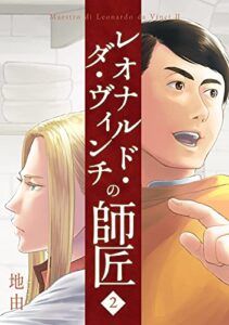 【無料で読める】レオナルド・ダ・ヴィンチの師匠(2)