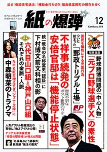 【無料で読める】紙の爆弾 2015年 12月号 [雑誌]