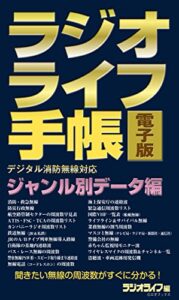 【無料で読める】ラジオライフ手帳電子版 ジャンル別データ編～消防・航空・鉄道など～