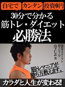 【無料で読める】30分で分かる 筋トレ・ダイエット必勝法～カラダと人生が変わる、カンタンかつ投資0円で勝てるんです。