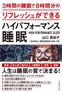 【無料で読める】3時間の睡眠で8時間分のリフレッシュができる ハイパフォーマンス睡眠