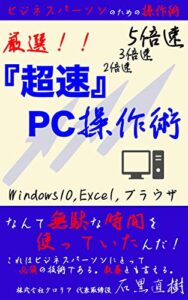 【無料で読める】厳選！！『超速』PC操作術: 〜ビジネスパーソンのための操作術〜