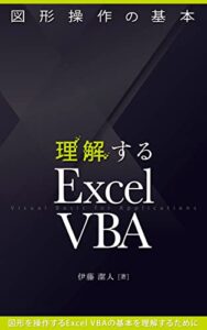 【無料で読める】理解するExcel VBA／図形操作の基本