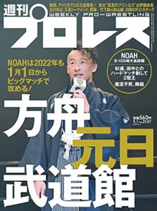 【無料で読める】週刊プロレス 2021年 09/01号 No.2137 [雑誌]
