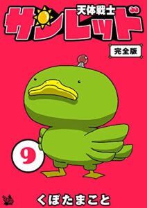 天体戦士サンレッド 完全版 9巻