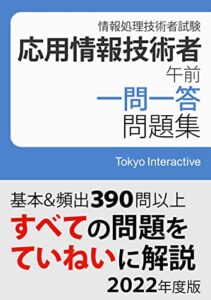 【無料で読める】応用情報技術者 午前 一問一答問題集 2022年度版