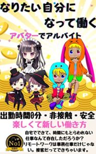 【無料で読める】アバターで働くアルバイト: おばあちゃんも働いてる (和んず出版)