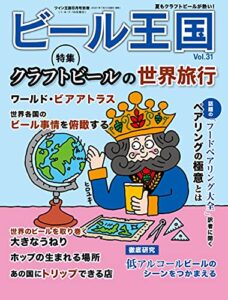 【無料で読める】ビール王国 Vol.31 2021年 8月号 [雑誌]