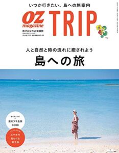 【無料で読める】OZ TRIP (オズトリップ) 2020年 07月号 [雑誌] (OZmagazine)