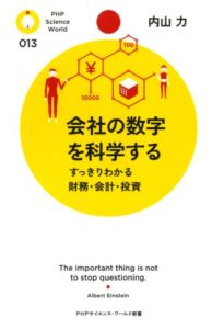 【無料で読める】会社の数字を科学する すっきりわかる財務・会計・投資 (PHPサイエンス・ワールド新書)