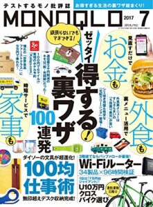 【無料で読める】MONOQLO (モノクロ) 2017年 07月号 [雑誌]