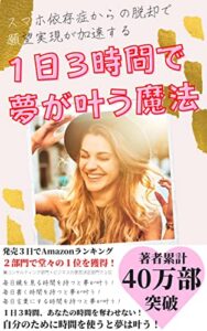 【無料で読める】スマホ依存症からの脱却で願望実現が加速する: KDDI・au通信障害を逆手に取って１日３時間で夢が叶う魔法 (命煌社E-Books)