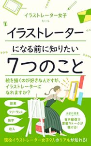 【無料で読める】イラストレーター女子〜イラストレーターになる前に知りたい７つのこと〜