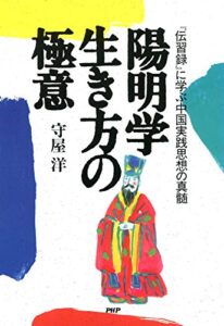 【無料で読める】陽明学 生き方の極意