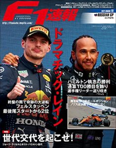 【無料で読める】F1 (エフワン) 速報 2021 Rd15 ロシアGP号 (グランプリ) 号 [雑誌] F1速報