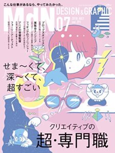 【無料で読める】月刊MdN 2018年7月号（特集:クリエイティブの超・専門職――こんな仕事があるなら、やってみたかった。）［雑誌］