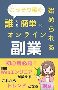 【無料で読める】誰でも簡単に始められる副業