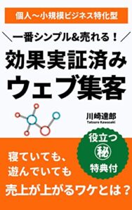 【無料で読める】1番シンプル＆売れる！効果実証済みウェブ集客