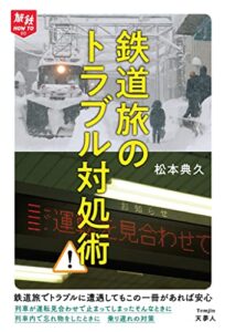 【無料で読める】旅鉄HOW TO 012鉄道旅のトラブル対処術 旅鉄HOWTO