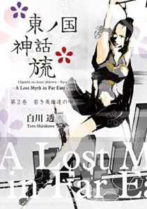 【無料で読める】東ノ国神話・旒- A Lost Myth in Far East -第２巻 (Toru Shirakawa Novels)