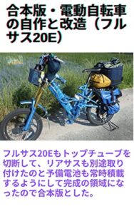 【無料で読める】合本版・電動自転車の自作と改造（フルサス20E）