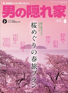男の隠れ家 2016年 4月号 [雑誌]