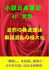 【無料で読める】小説日本書紀41武烈武烈の暴虐譚は朝廷混乱の極大化