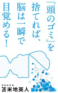 【無料で読める】「頭のゴミ」を捨てれば、脳は一瞬で目覚める!